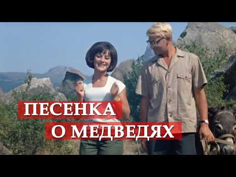 Видео: видео-минусовка Аида Ведищева - Песенка о медведях / минусовка (задавка) Instrumental