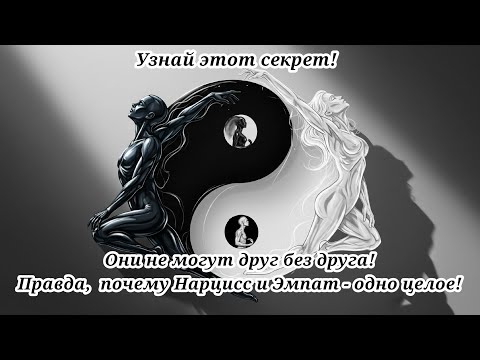 Видео: Правда, почему Нарцисс и Эмпат - одно целое! #психология #нарцисс #отношения #зависимость #любовь 