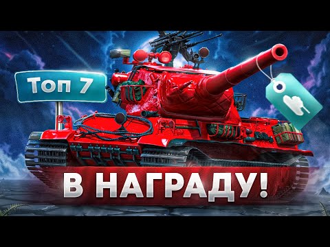 Видео: ТОП 7 САМЫХ КРУТЫХ ТАНКОВ КОТОРЫЕ МОЖНО ВЗЯТЬ В ЗАСЛУЖЕННОЙ НАГРАДЕ ✮ МОЙ ЛИЧНЫЙ ВЫБОР ЛУЧШИХ ТАНКОВ