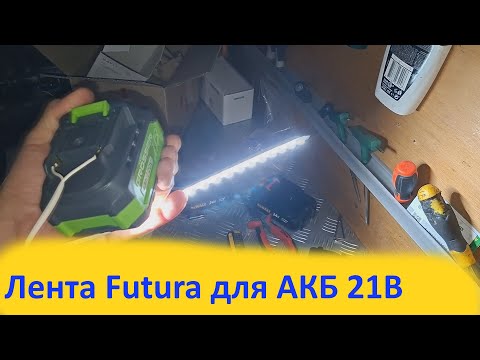 Видео: Лента Futura SL3528/25см для АКБ 21В