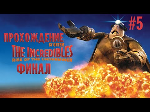 Видео: Суперсемейка: Подземная битва прохождение #5 (ФИНАЛ)