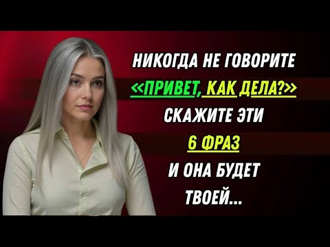 Видео: Если вы это скажете, ни одна женщина не устоит!