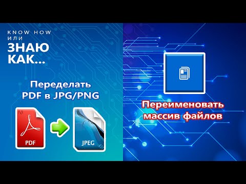 Видео: Конвертация PDF-файла и массовое переименование полученных файлов