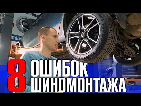 Видео: Как НЕЛЬЗЯ делать шиномонтаж?? // Разбираем 8 типичных ошибок!!