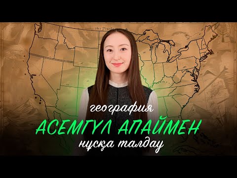 Видео: АСЕМГУЛЬ АПАЙ ГЕОГРАФИЯ НҰСҚА ТАЛДАУ 2024