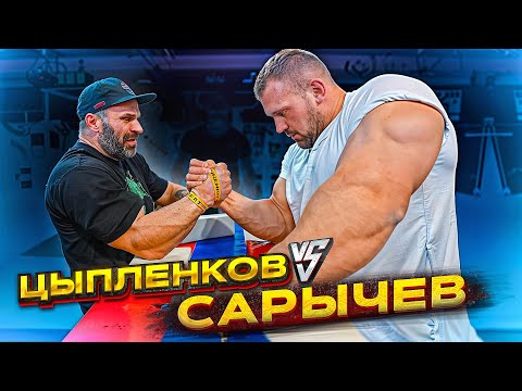 Видео: ЦЫПЛЕНКОВ vs САРЫЧЕВ | КТО НА ЭТОТ РАЗ?