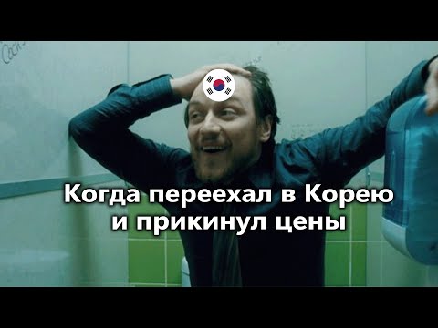Видео: Реально ли выжить на зарплату в Южной Корее? Разбор цен и зарплат