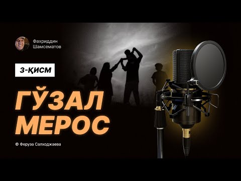Видео: ⭕️ Жонли ижро " ГЎЗАЛ  МЕРОС ".  3 - ҚИСМ© Феруза Салходжаева