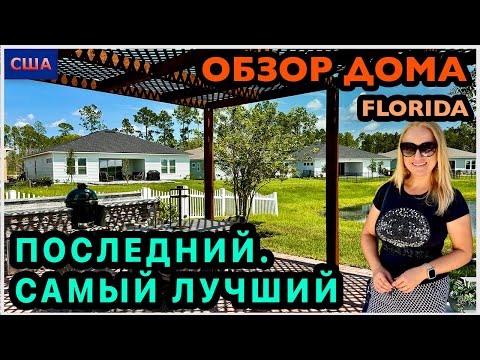 Видео: Такой интересный дом и дизайн😍 Самый лучший из четырех. Рум тур модельного дома. Обзор. США. Флорида