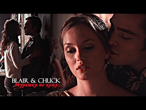 Видео: Blair & Chuck - Мурашки по коже