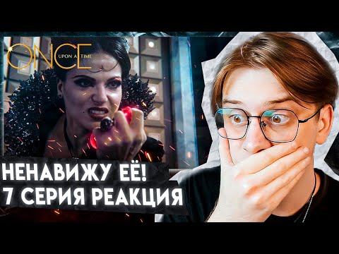 Видео: ОНА УБИЛА ОХОТНИКА! Однажды в сказке 7 серия 1 сезон ! Реакция