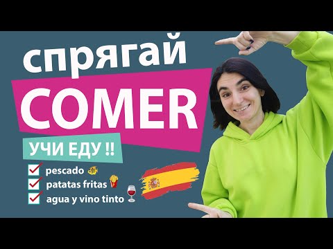 Видео: 5. ВТОРОЕ СПРЯЖЕНИЕ. окончание - ER / ШКОЛА ПОЛИГЛОТОВ