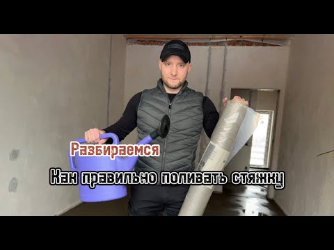 Видео: Как правильно поливать стяжку пола? Рассказываем!