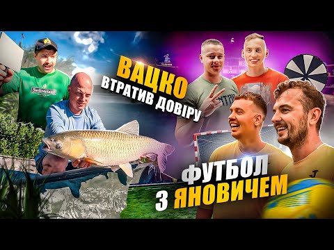 Видео: ВЛОГ #3 КЛУБ ДИЛЕТАНТІВ ЗА КАДРОМ / СТРІМ РИБАЛКА З ВАЦКО / ФУТБОЛ ЯНОВИЧ І ЗИРЯНОВ