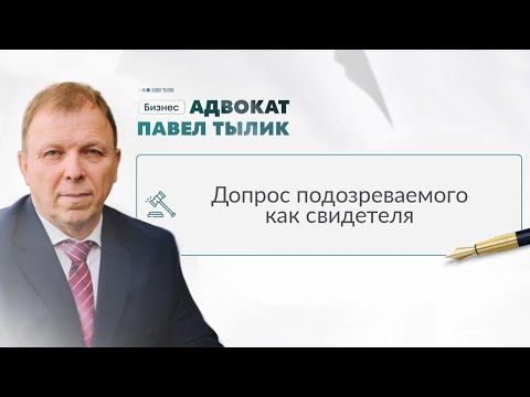 Видео: Допрос подозреваемого как свидетеля. А что, так можно было? Советы адвоката