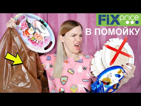 Видео: ❌ФИКС ПРАЙС🛑 ВЫБРАСЫВАЮ❌ #SilenaSway_Силена Вселенная