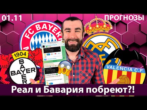 Видео: Реал Валенсия прогноз. Бавария Байер прогноз