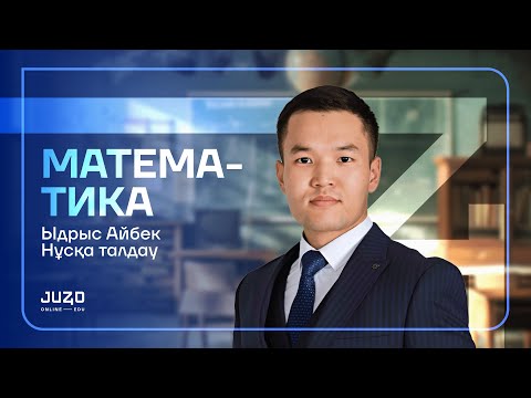 Видео: МАТЕМАТИКА НҰСҚА ТАЛДАУ. АЙБЕК АҒАЙ. JUZ40