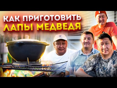 Видео: Как приготовить лапы медведя. Якутия.