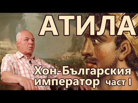 Видео: Атила, Хон-Българския император - част I