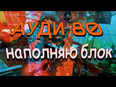 Видео: АУДИ 80 НАЧАЛО СБОРКИ БЛОКА.