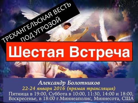 Видео: Александр Болотников - Трехангельская Весть Под Угрозой (Шестая Встреча)