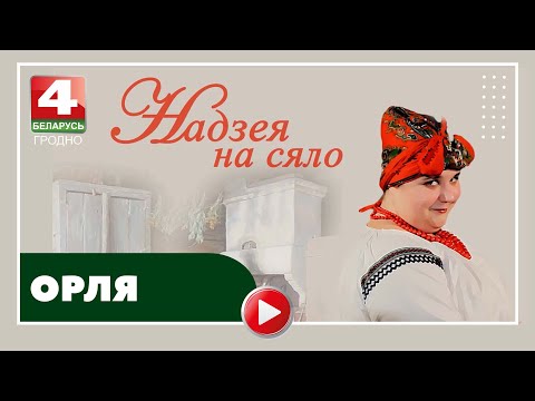 Видео: Надежда на село. Орля. 19.09.2023