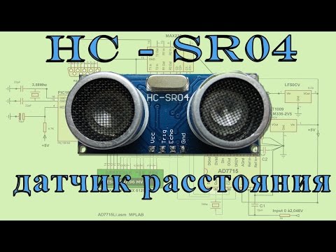 Видео: Ультразвуковой датчик расстояния HC-RS04