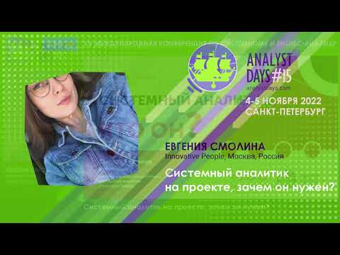 Видео: Системный аналитик на проекте, зачем он нужен?