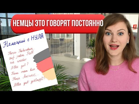 Видео: Немецкие РАЗГОВОРНЫЕ фразы для начинающих, которык носители говорят каждый день.Учим немецкий с нуля