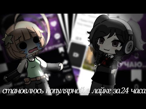 Видео: ~Становлюсь популярной в лайке за 24 часа~