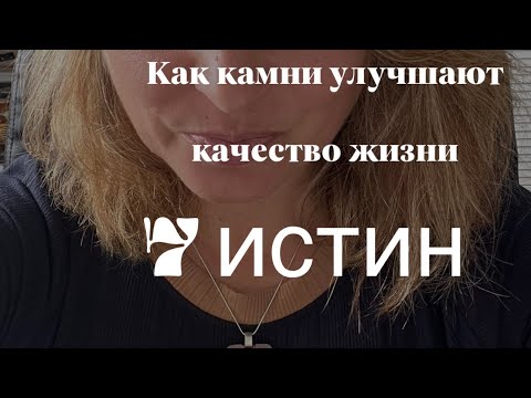 Видео: Как камни улучшают качество жизни . 7 истин