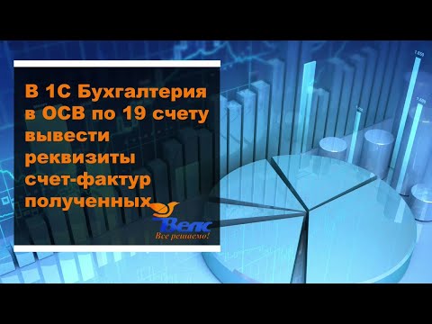 Видео: Как в программе 1С Бухгалтерия в ОСВ по 19 счету вывести реквизиты счет фактур полученных