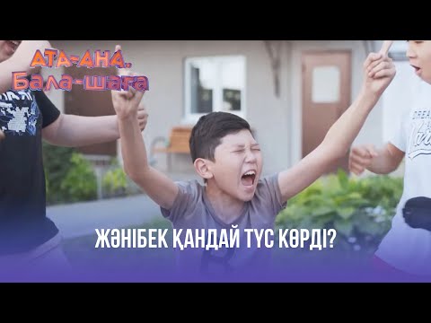 Видео: Жәнібек қандай түс көрді? | Ата-ана, Бала-шаға | Ата-ана, Бала-шага