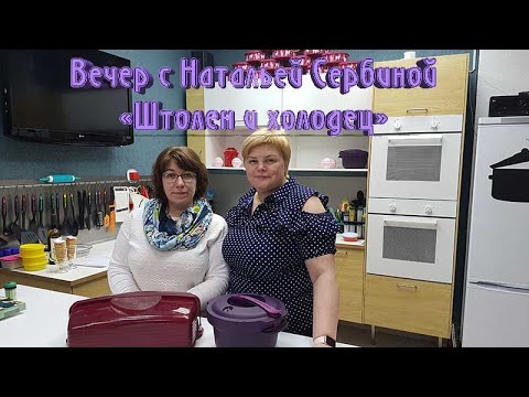 Видео: Вечер с Натальей Сербиной (Штолен и холодец)