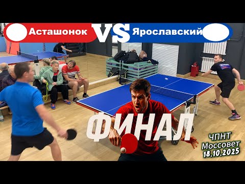 Видео: Финал/Асташонок Владимир🆚 Роман Ярославский/ЧПНТ в Моссовете/рейтинговый турнир/18.10.2025