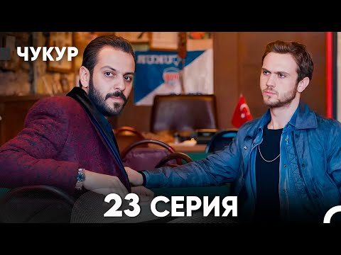Видео: Чукур 23 Серия (русский дубляж) FULL HD