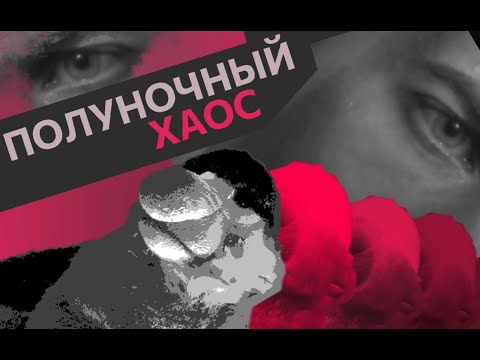 Видео: Полуночный хаос | Короткометражный фильм