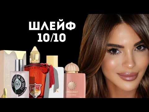 Видео: БУДУТ БЕЖАТЬ ЗА ШЛЕЙФОМ: ТОП 6 ШЛЕЙФОВЫХ АРОМАТОВ