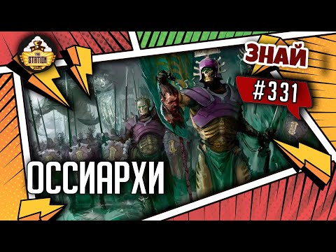 Видео: Оссиархи. Как греметь костями? | Знай #331 | Warhammer Age of Sigmar