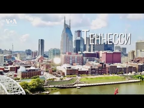 Видео: ТЕННЕССИ | Музыкальная Мекка Америки