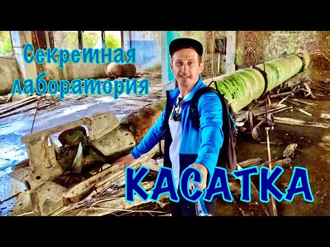 Видео: Абхазия. Заброшенная секретная лаборатория "КАСАТКА" минно-торпедного НИИ СССР.