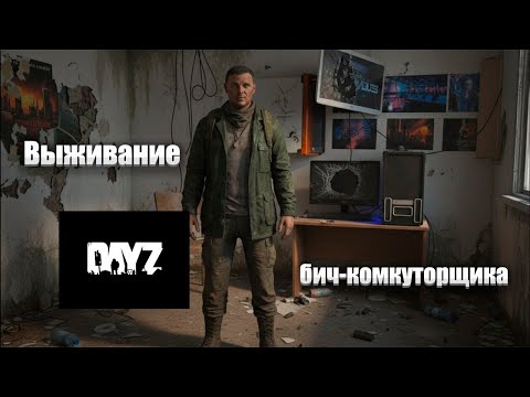Видео: DAYZ  Выживание бич-компукторщика . Игрострим