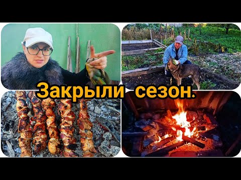 Видео: ЗАКРЫЛИ ДАЧНЫЙ СЕЗОН 🏡🥩🥓 НО МЫ СЮДА ЕЩЁ ВЕРНЁМСЯ 😀
