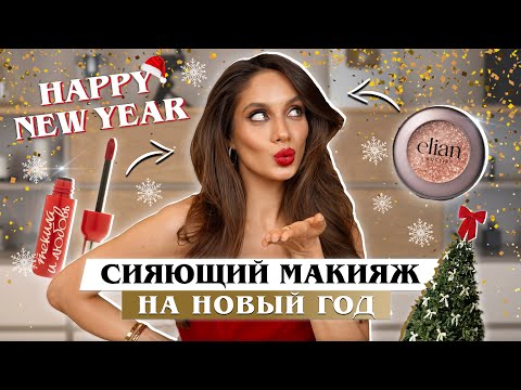 Видео: МАКИЯЖ НА НОВЫЙ ГОД 🎄✨ Роскошное сияние и идеальный красный!