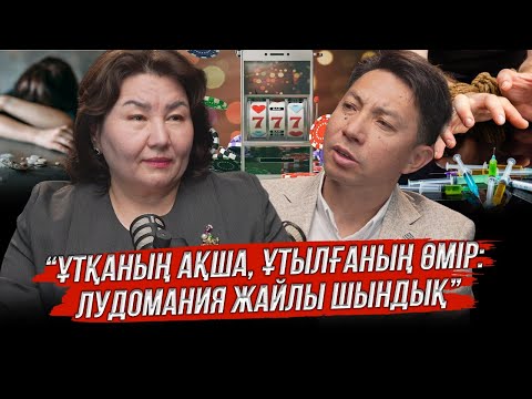 Видео: Ұтқаның ақша, ұтылғаның өмір: Лудомания жайлы шындық