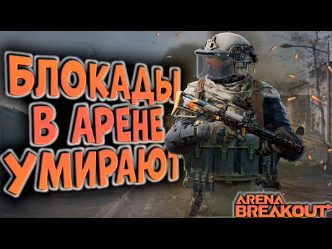 Видео: С ГРОЗОЙ НА АРС! БЛОКАДЫ УМИРАЮТ В ARENA BREAKOUT!