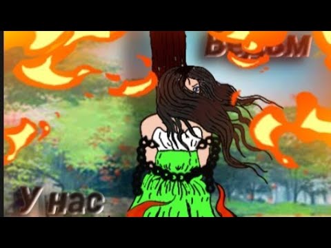 Видео: •Гача клип• На песню Алёны Швец¤Ведьм у нас сжигают¤
