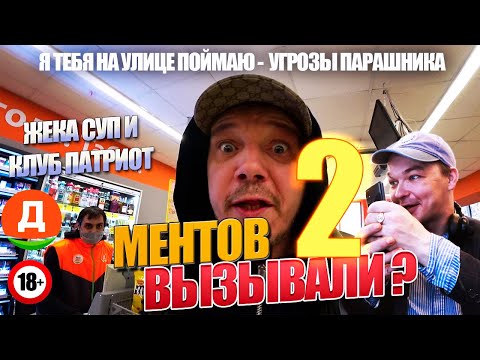 Видео: #2 / Блогер 'избил' парашника 'инвалида' ? / Работники Дикси вызвали ментов на себя / Тухлый Дикси