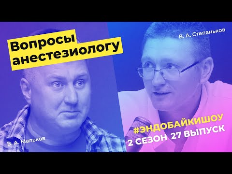 Видео: #ЭНДОБАЙКИШОУ. СЕЗОН 2, ВЫПУСК 27. ВОПРОСЫ АНЕСТЕЗИОЛОГУ